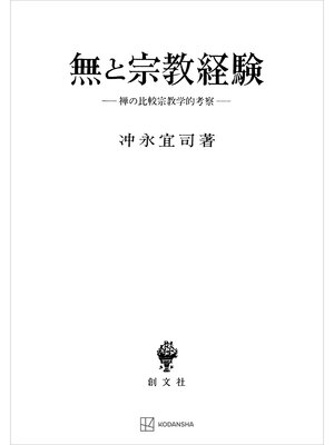 cover image of 無と宗教経験　禅の比較宗教学的考察